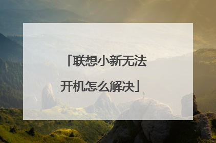 联想小新无法开机怎么解决