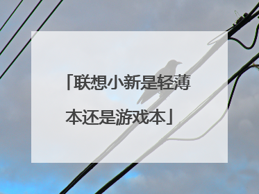 联想小新是轻薄本还是游戏本