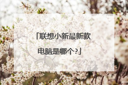 联想小新最新款电脑是哪个?