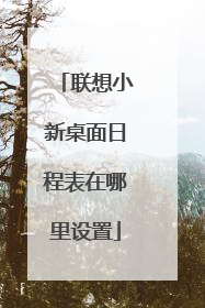 联想小新桌面日程表在哪里设置