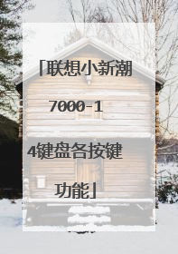 联想小新潮7000-14键盘各按键功能