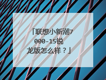 联想小新潮7000-15锐龙版怎么样?