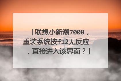 联想小新潮7000,重装系统按f12无反应,直接进入该界面?