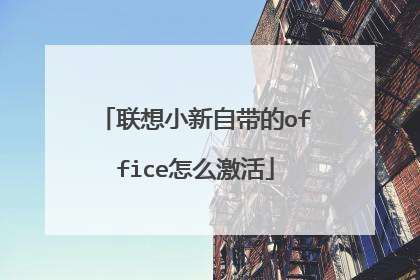 联想小新自带的office怎么激活