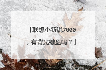 联想小新锐7000,有背光键盘吗?