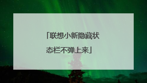 联想小新隐藏状态栏不弹上来