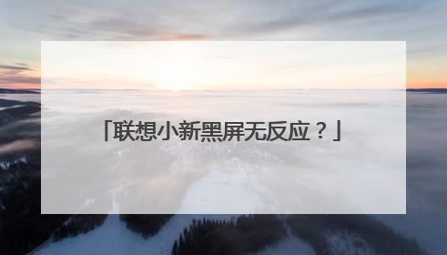 联想小新黑屏无反应?