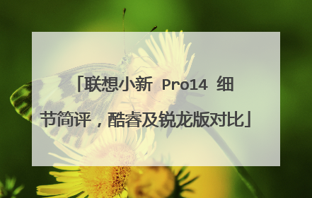 联想小新 Pro14 细节简评,酷睿及锐龙版对比