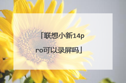 联想小新14pro可以录屏吗