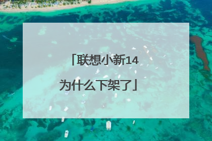 联想小新14为什么下架了