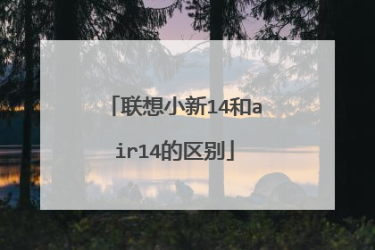联想小新14和air14的区别