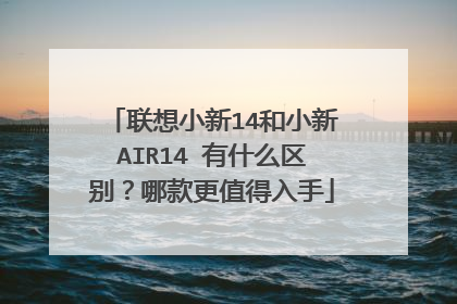 联想小新14和小新AIR14 有什么区别？哪款更值得入手