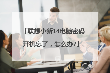 联想小新14电脑密码开机忘了,怎么办?