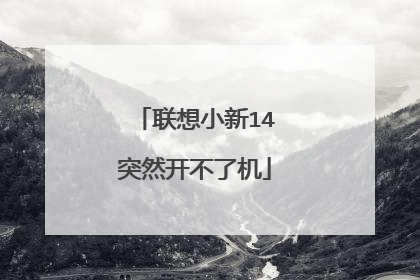 联想小新14突然开不了机