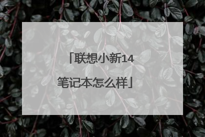 联想小新14笔记本怎么样