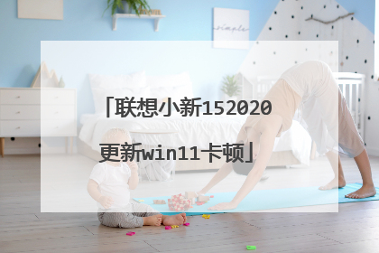 联想小新152020更新win11卡顿