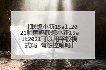 联想小新15alt2021触屏吗联想小新15alt2021可以用平板模式吗 有触控笔吗