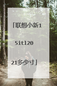 联想小新15itl2021多少寸