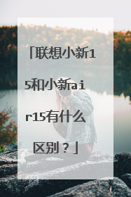 联想小新15和小新air15有什么区别?