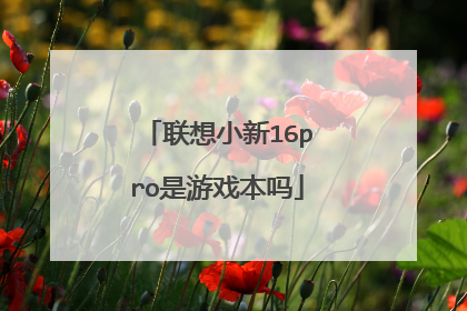 联想小新16pro是游戏本吗