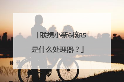 联想小新6核R5是什么处理器?