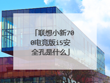 联想小新700电竞版i5安全孔是什么