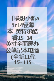 联想小新Air14轻薄本 英特尔酷睿i5 14英寸全面屏办公笔记本电脑(全新11代i5-1155G？