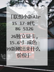 联想小新Air15 i7-8代 8G 512G 2G独立显卡,15.6寸 成色99新刚出来什么价位