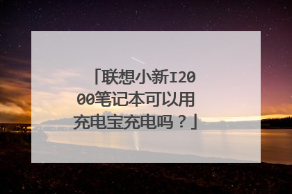 联想小新I2000笔记本可以用充电宝充电吗？