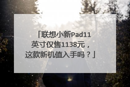 联想小新Pad11英寸仅售1138元,这款新机值入手吗?