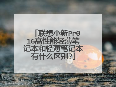 联想小新Pr016高性能轻薄笔记本和轻薄笔记本有什么区别?