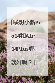 联想小新Pro14和Air14Plus哪款好啊?