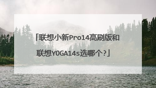 联想小新Pro14高刷版和联想YOGA14s选哪个?