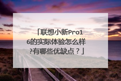 联想小新Pro16的实际体验怎么样?有哪些优缺点?