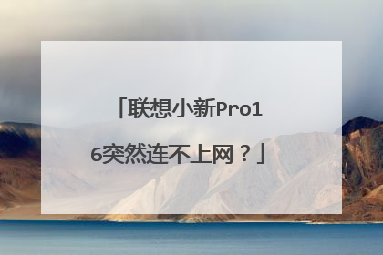 联想小新Pro16突然连不上网?