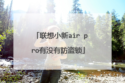 联想小新air pro有没有防盗锁