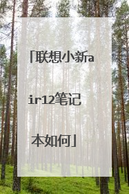 联想小新air12笔记本如何