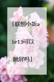 联想小新air13可以触屏吗
