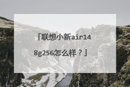 联想小新air148g256怎么样?