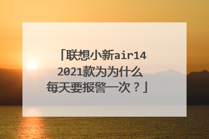 联想小新air14 2021款为为什么每天要报警一次?