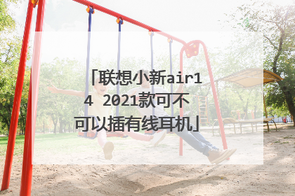 联想小新air14 2021款可不可以插有线耳机