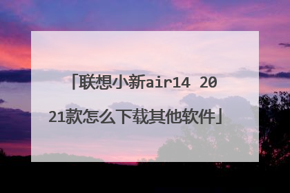 联想小新air14 2021款怎么下载其他软件