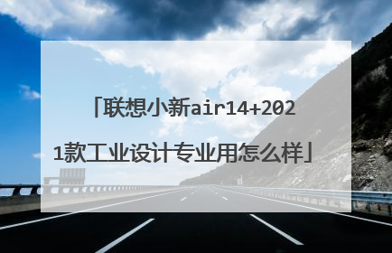 联想小新air14+2021款工业设计专业用怎么样