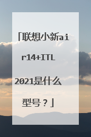 联想小新air14+ITL2021是什么型号？