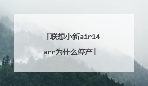 联想小新air14arr为什么停产