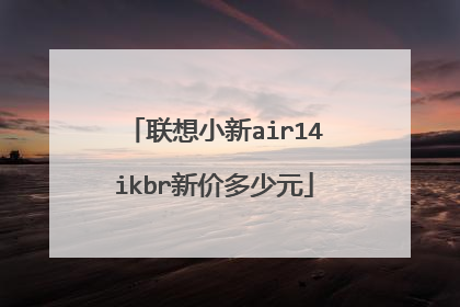 联想小新air14ikbr新价多少元