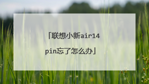 联想小新air14pin忘了怎么办
