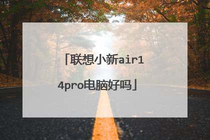 联想小新air14pro电脑好吗