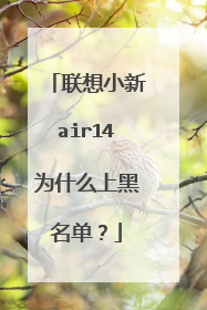 联想小新air14为什么上黑名单?