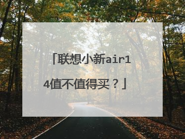 联想小新air14值不值得买?